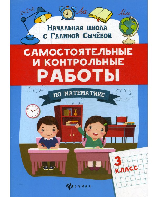 Самостоятельные и контрольные работы по математике: 3 кл