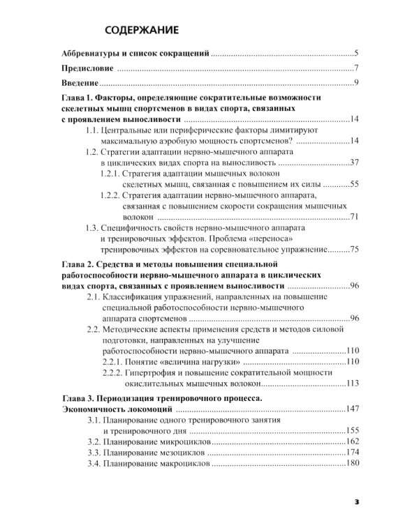 Силовая подготовка спортсменов высокого класса в цикл.видах спорта с преим.проявлением выносливости: Монография