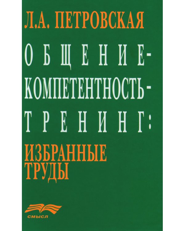 Общение - компетентность - тренинг: Избранные труды