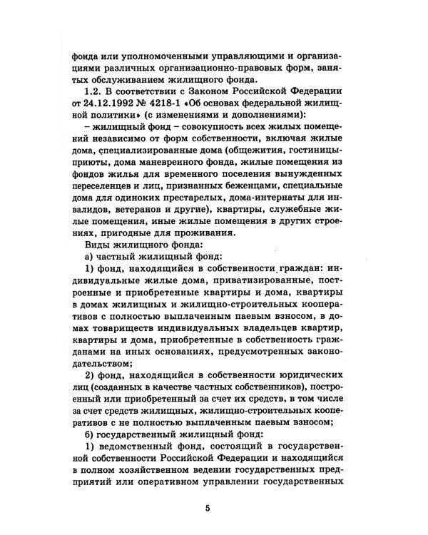 Правила и нормы технической эксплуатации жилищного фонда. МДК 2-03.2003