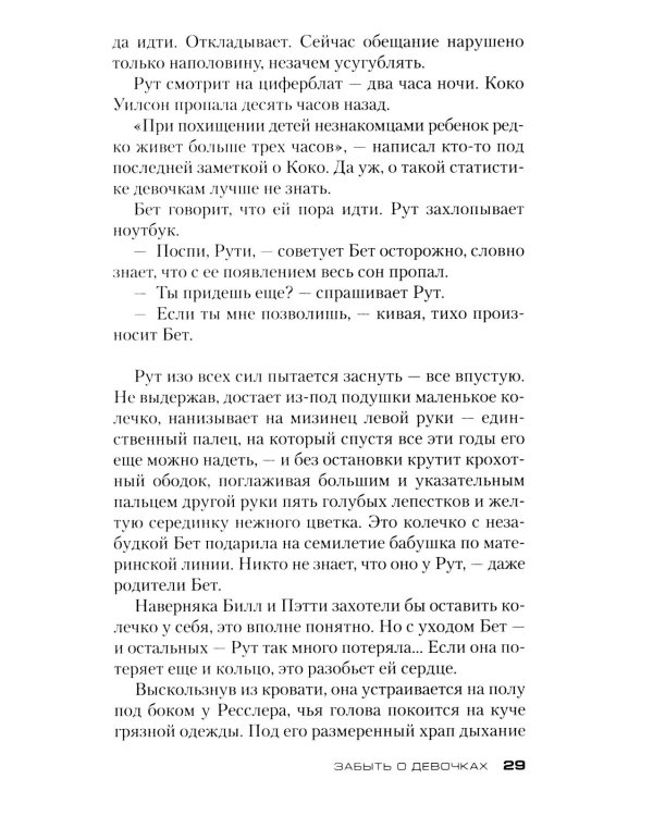 Забыть о девочках: роман