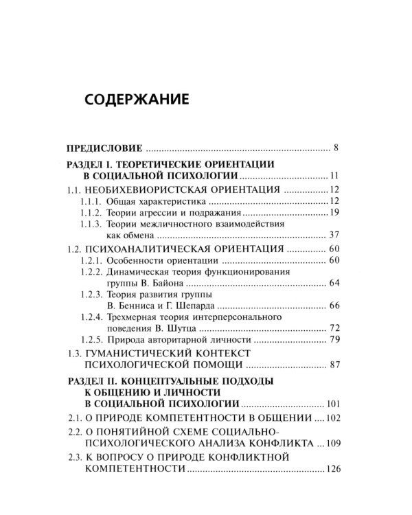 Общение - компетентность - тренинг: Избранные труды