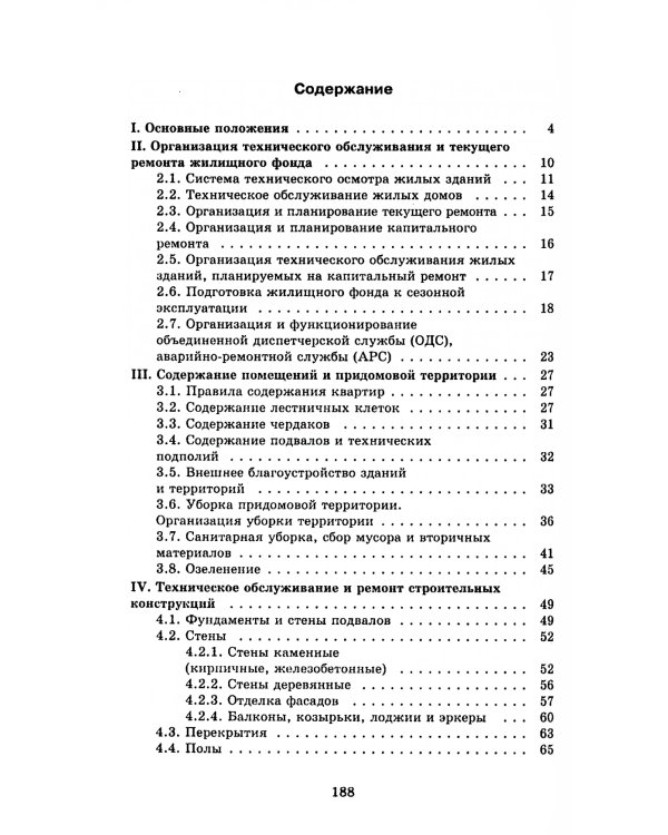 Правила и нормы технической эксплуатации жилищного фонда. МДК 2-03.2003