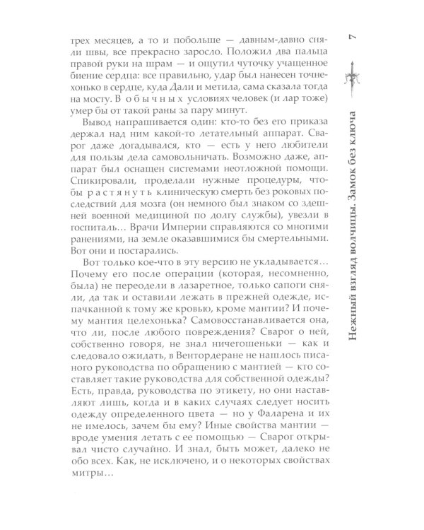 Нежный взгляд волчицы. Замок без ключа: роман