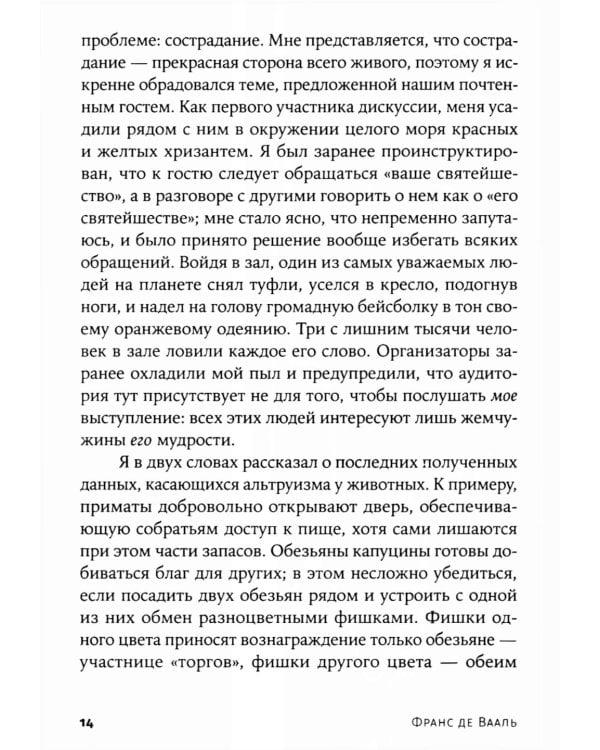 Истоки морали. В поисках человеческого у приматов; Достаточно ли мы умны, чтобы судить об уме животных? (комплект из 2-х книг)