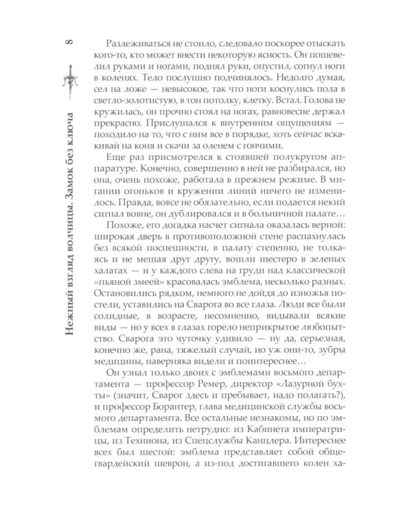 Нежный взгляд волчицы. Замок без ключа: роман