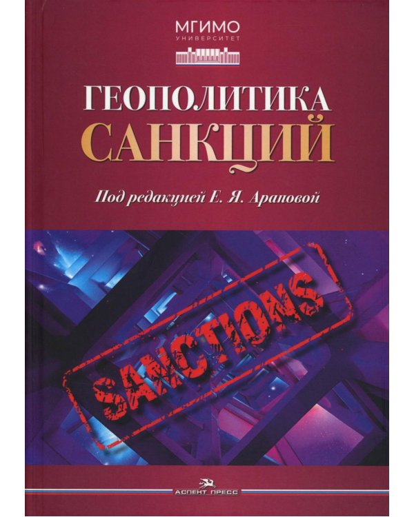 Геополитика санкций