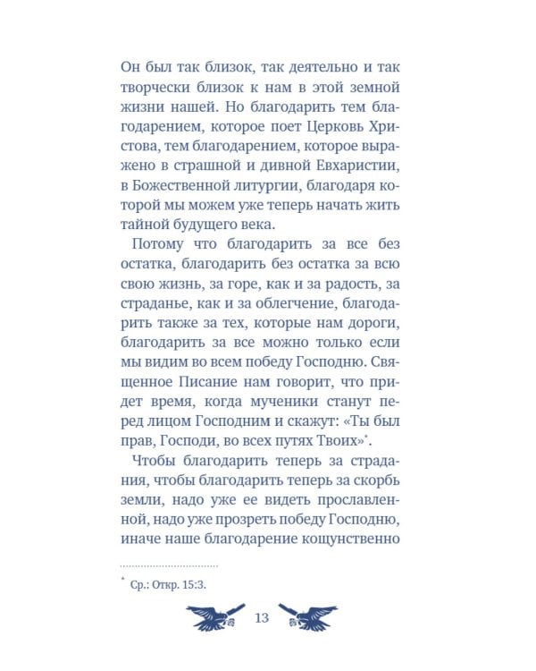 У врат времени. Проповеди на Новый год