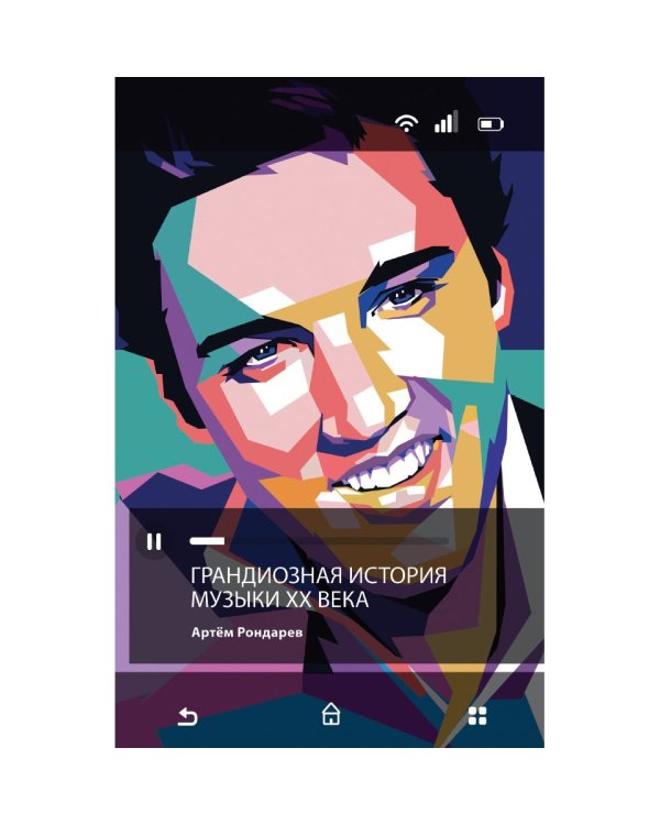 Грандиозная история музыки XX века