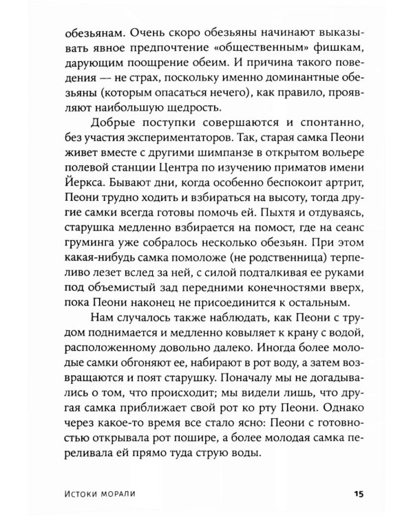 Истоки морали. В поисках человеческого у приматов; Достаточно ли мы умны, чтобы судить об уме животных? (комплект из 2-х книг)