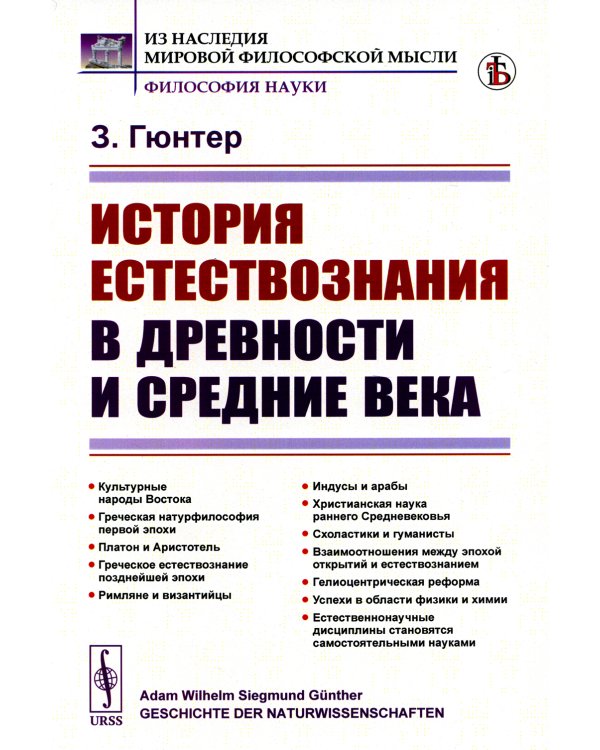 История естествознания в древности и средние века (обл.). 2-е изд