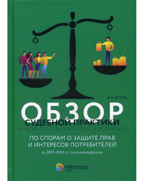 Обзор судебной практики Верховного Суда РФ по спорам о защите прав и интересов потребителей за 2017–2019 гг. с комментариями
