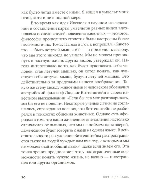 Истоки морали. В поисках человеческого у приматов; Достаточно ли мы умны, чтобы судить об уме животных? (комплект из 2-х книг)