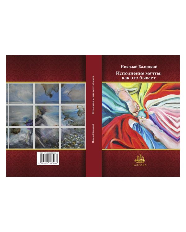Исполнение мечты: как это бывает