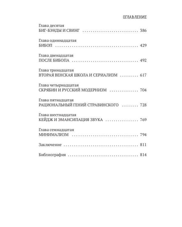 Грандиозная история музыки XX века