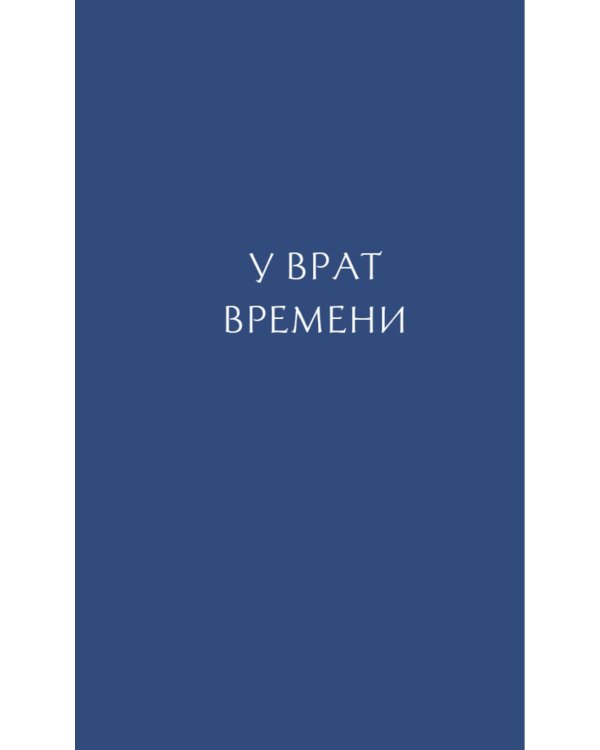 У врат времени. Проповеди на Новый год