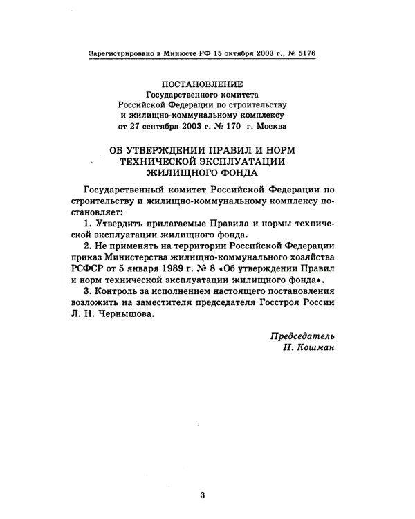 Правила и нормы технической эксплуатации жилищного фонда. МДК 2-03.2003