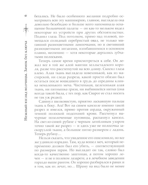 Нежный взгляд волчицы. Замок без ключа: роман