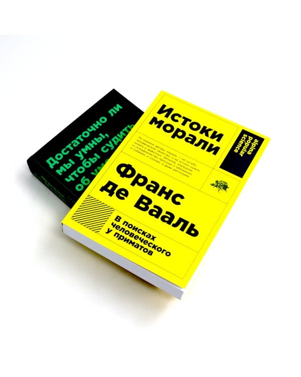 Истоки морали. В поисках человеческого у приматов; Достаточно ли мы умны, чтобы судить об уме животных? (комплект из 2-х книг)