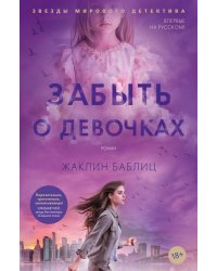Забыть о девочках: роман