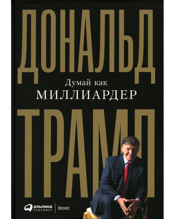 Думай как миллиардер