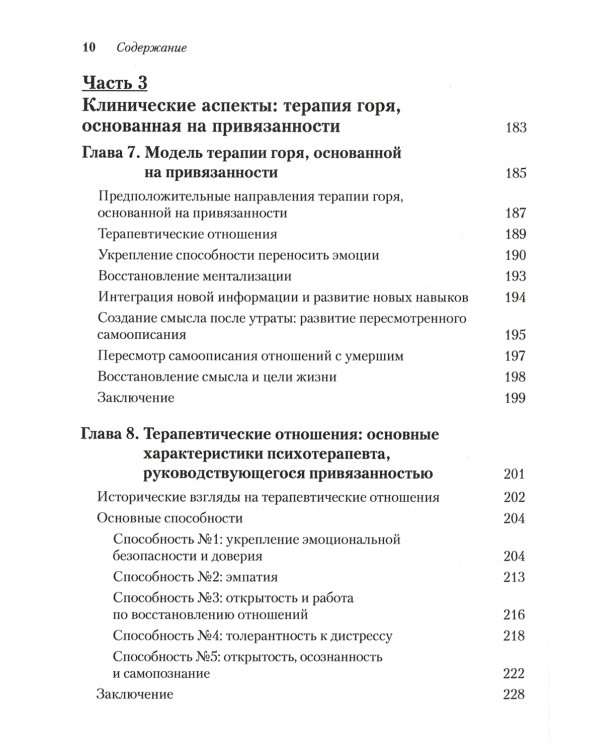 Терапия горя, основанная на привязанности. Руководство для практикующих специалистов