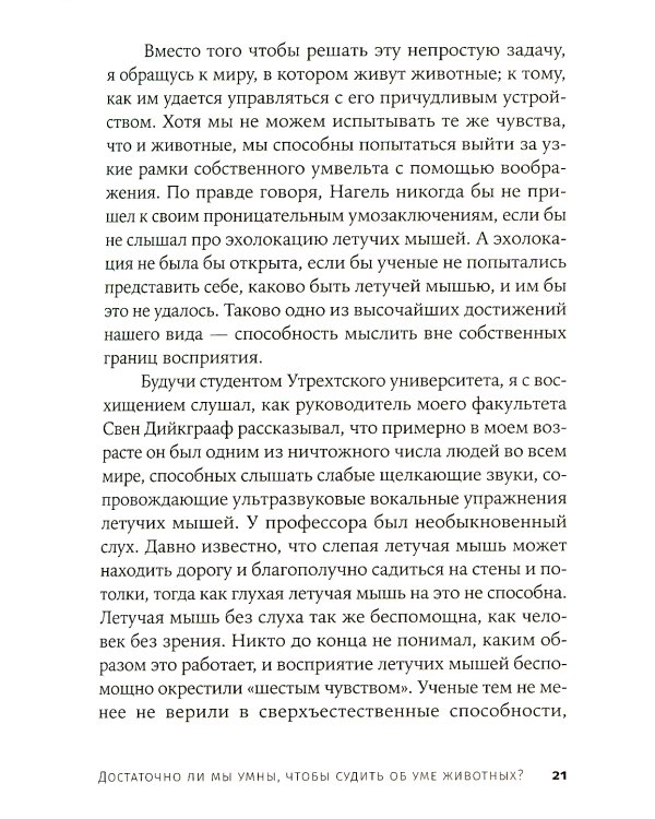 Истоки морали. В поисках человеческого у приматов; Достаточно ли мы умны, чтобы судить об уме животных? (комплект из 2-х книг)