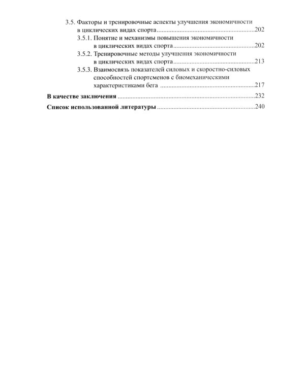 Силовая подготовка спортсменов высокого класса в цикл.видах спорта с преим.проявлением выносливости: Монография