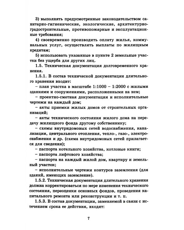 Правила и нормы технической эксплуатации жилищного фонда. МДК 2-03.2003