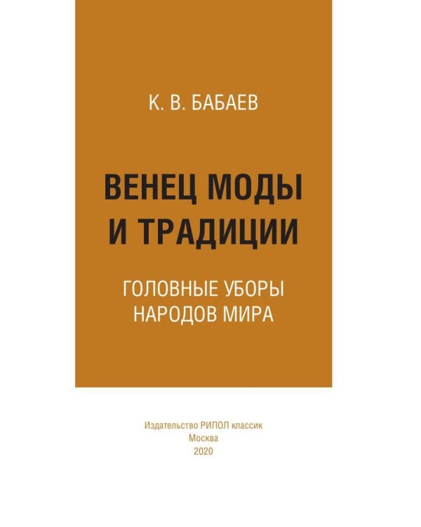 Венец моды и традиции. Головные уборы народов мира
