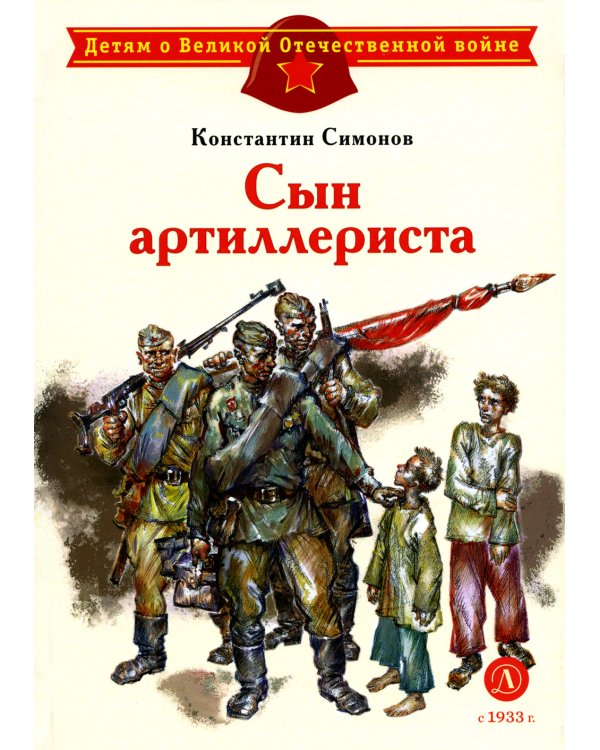 Сын артиллериста: стихотворения