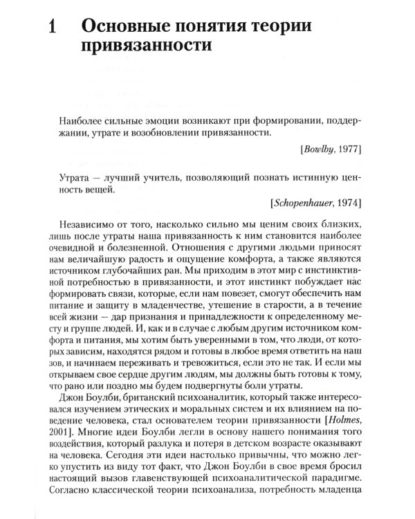 Терапия горя, основанная на привязанности. Руководство для практикующих специалистов