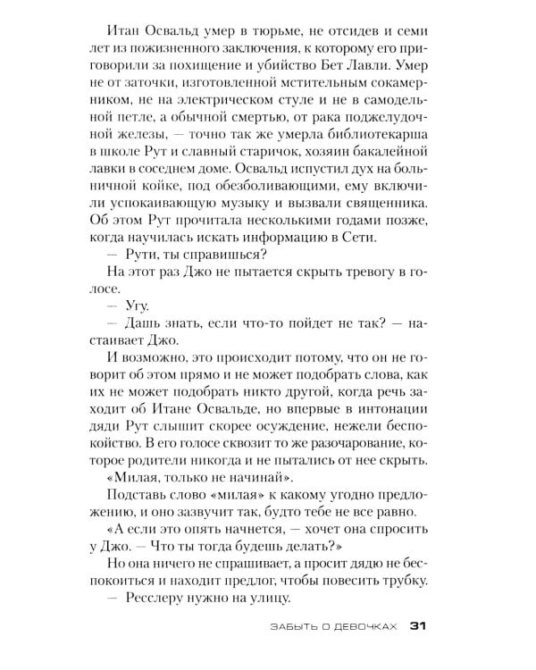 Забыть о девочках: роман