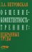 Общение - компетентность - тренинг: Избранные труды