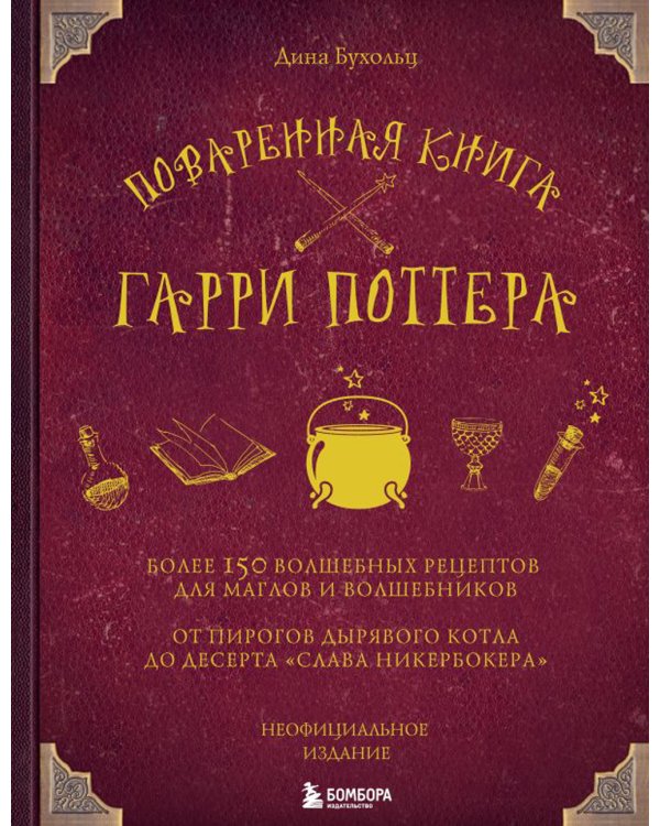 Поваренная книга Гарри Поттера; Кулинарная книга Гарри Поттера (комплект из 2-х книг)
