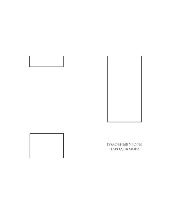 Венец моды и традиции. Головные уборы народов мира
