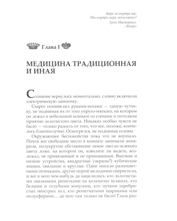 Нежный взгляд волчицы. Замок без ключа: роман