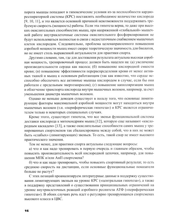 Силовая подготовка спортсменов высокого класса в цикл.видах спорта с преим.проявлением выносливости: Монография