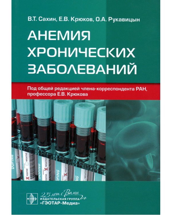 Анемия хронических заболеваний