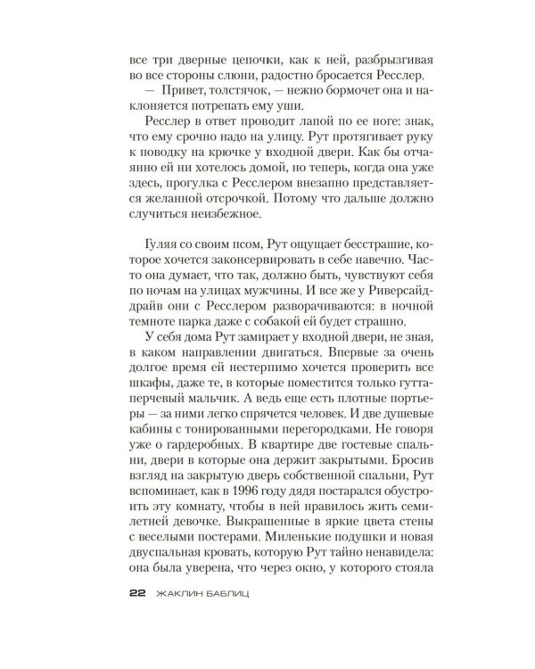 Забыть о девочках: роман