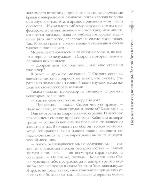 Нежный взгляд волчицы. Замок без ключа: роман