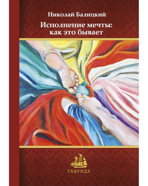 Исполнение мечты: как это бывает