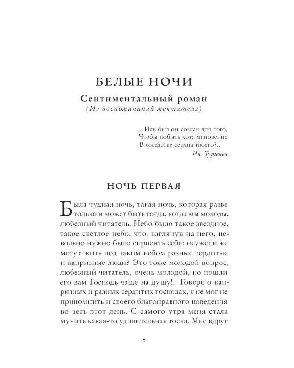 Белые ночи: сборник