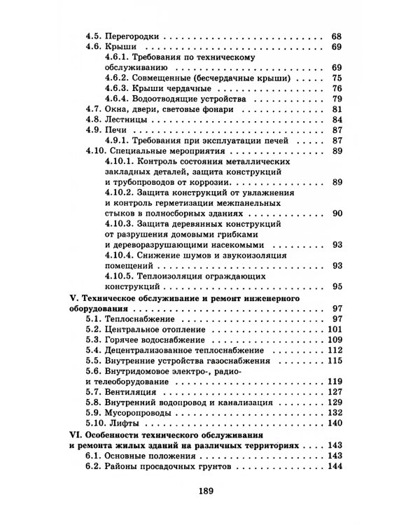 Правила и нормы технической эксплуатации жилищного фонда. МДК 2-03.2003