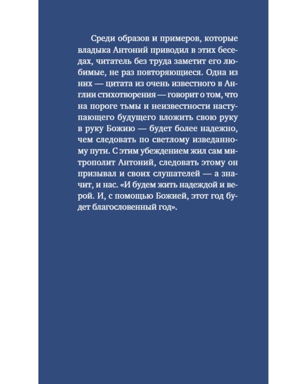 У врат времени. Проповеди на Новый год
