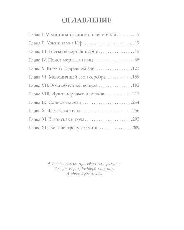 Нежный взгляд волчицы. Замок без ключа: роман