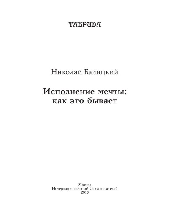 Исполнение мечты: как это бывает