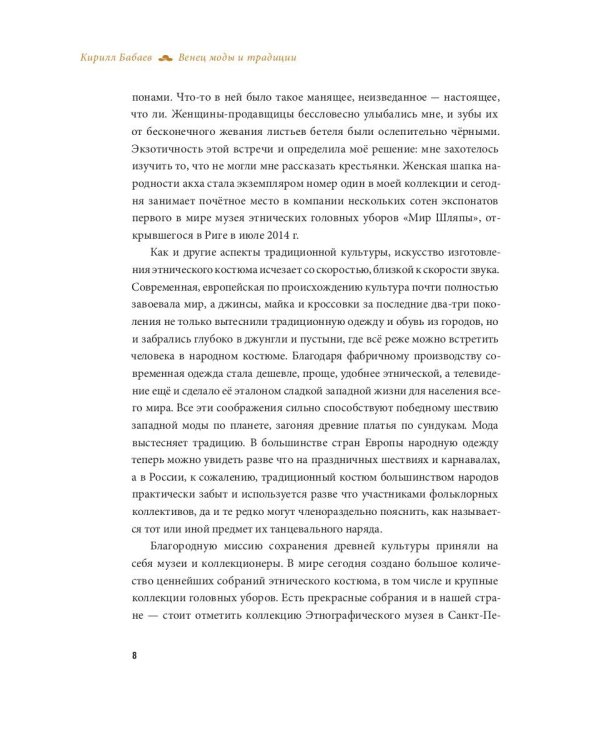 Венец моды и традиции. Головные уборы народов мира