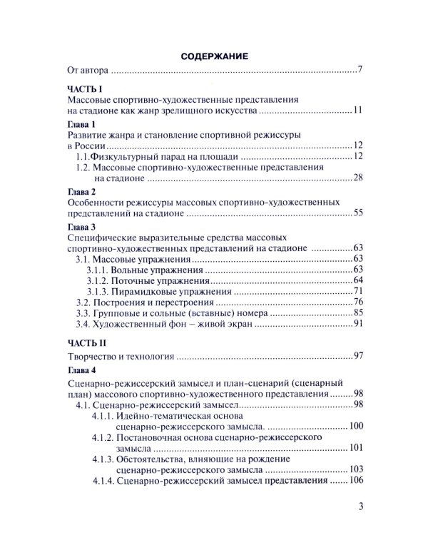 Массовые спортивно-художественные представления. Основы режиссуры, технологии, организации. 2-е изд