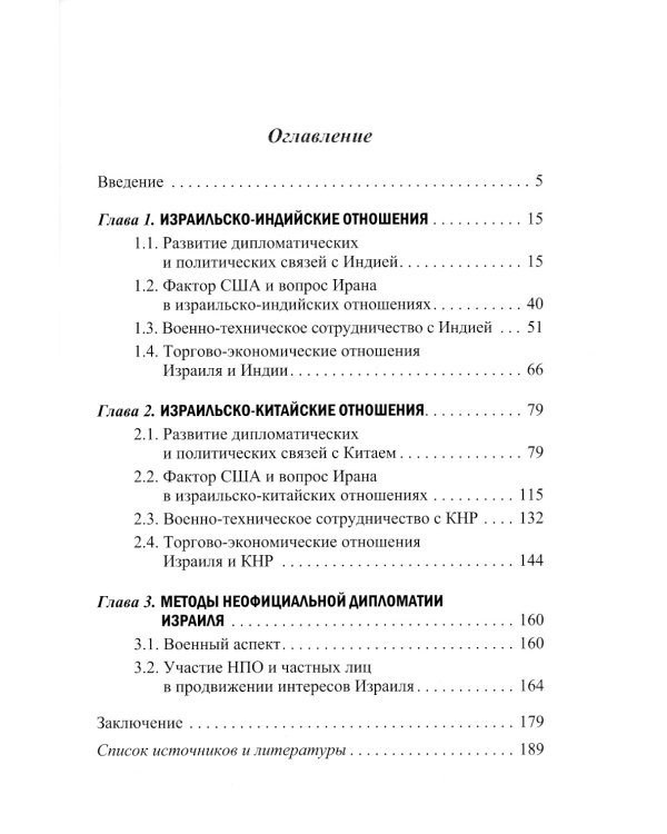 Эволюция израильско-китайских и израильско-индийских отношений: монография